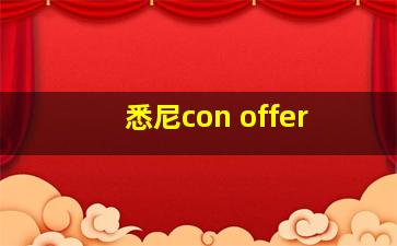 悉尼con offer